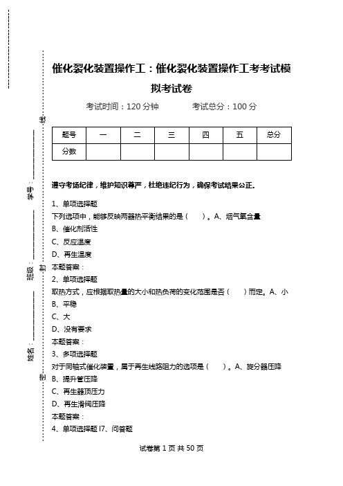 催化裂化装置操作工：催化裂化装置操作工考考试模拟考试卷.doc