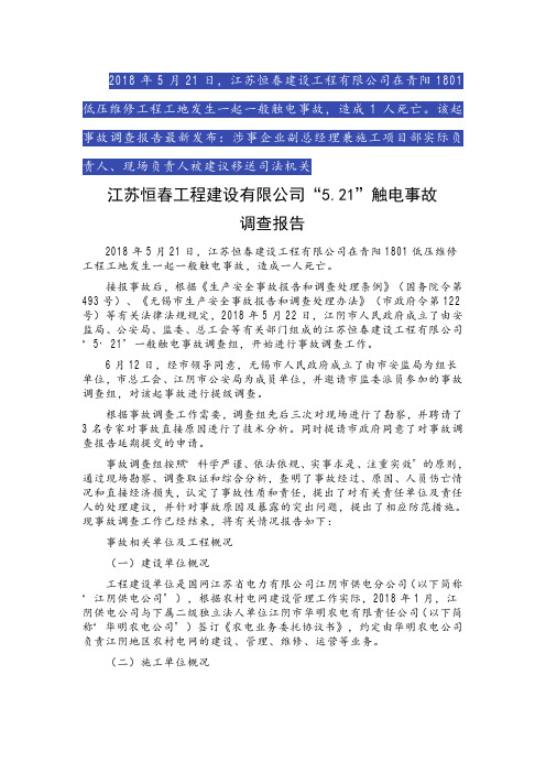 一起触电事故的调查报告及处理情况