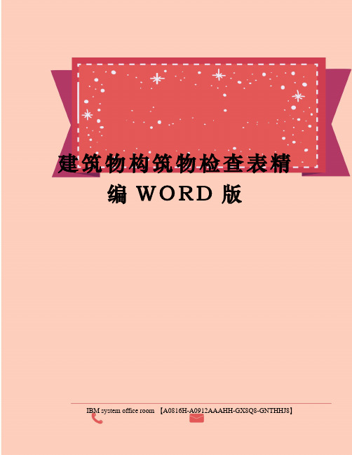 建筑物构筑物检查表精编WORD版