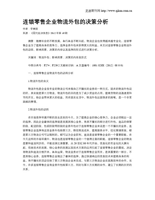 连锁零售企业物流外包的决策分析