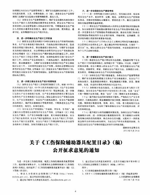 关于《工伤保险辅助器具配置目录》(稿)公开征求意见的通知