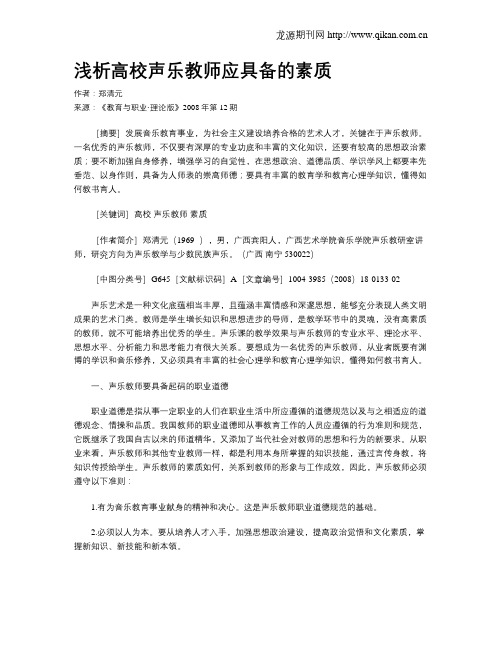 浅析高校声乐教师应具备的素质.doc