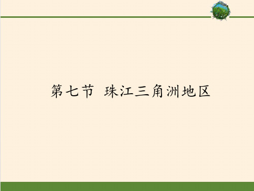 中图版初中地理七年级下册课件-7.7 珠江三角洲地区2