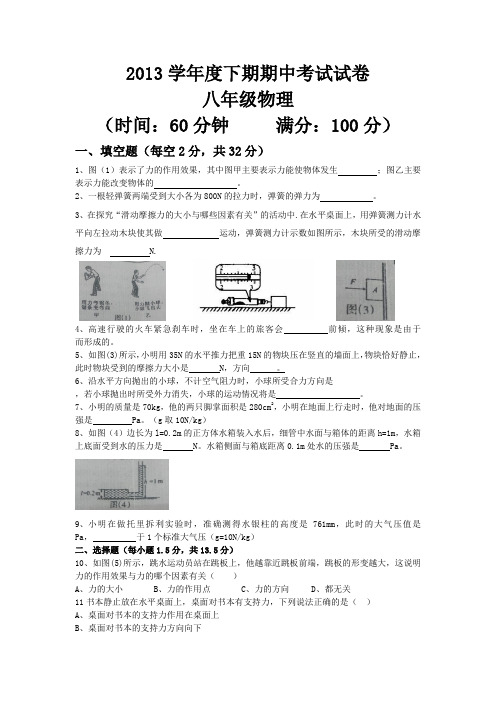 2013学年度八年级下期物理期中考试试卷