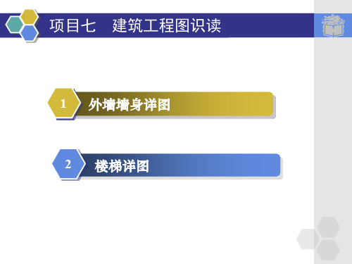 楼梯节点详图楼梯节点详图是楼梯平面图和楼梯剖面图的局部放大踏步