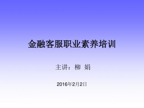 金融客服职业素养培训(ppt 44张)