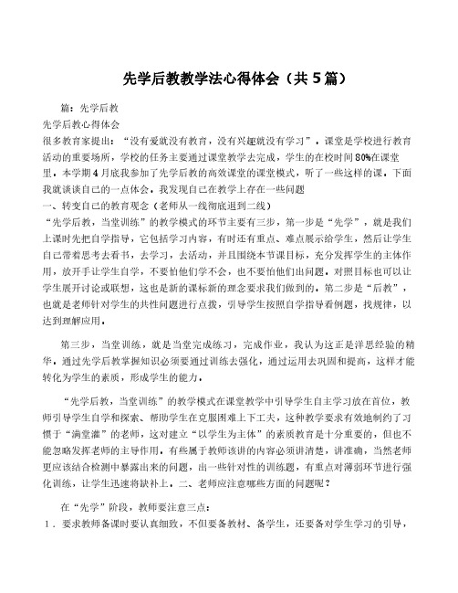 先学后教教学法心得体会(共5篇)