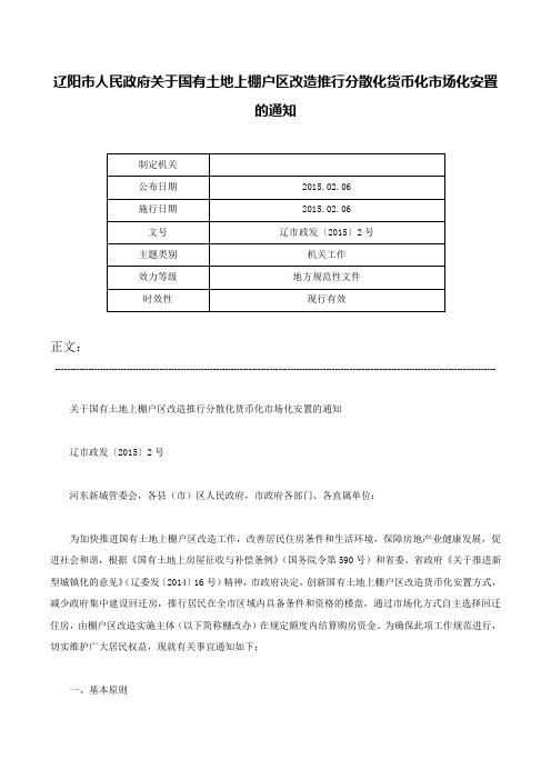 辽阳市人民政府关于国有土地上棚户区改造推行分散化货币化市场化安置的通知-辽市政发〔2015〕2号