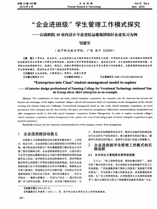 “企业进班级”学生管理工作模式探究——以南职院10室内设计专业进驻运德集团银衫企业实习为例