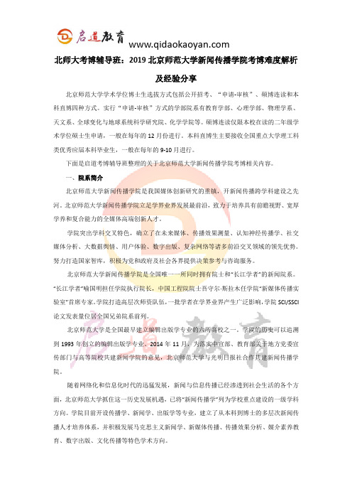 北师大考博辅导班：2019北京师范大学新闻传播学院考博难度解析及经验分享