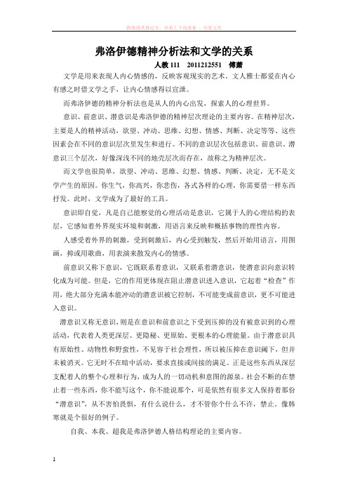 弗洛伊德精神分析法和文学的关系 (1)