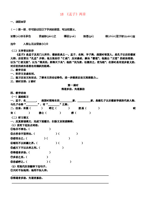 九年级语文下册18孟子两章学案1新人教版