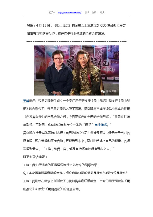 专访王峰吴奇隆:成立合资游戏公司 “四爷”入股蓝港