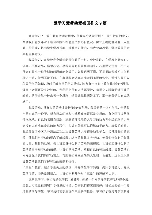 爱学习爱劳动爱祖国作文精选