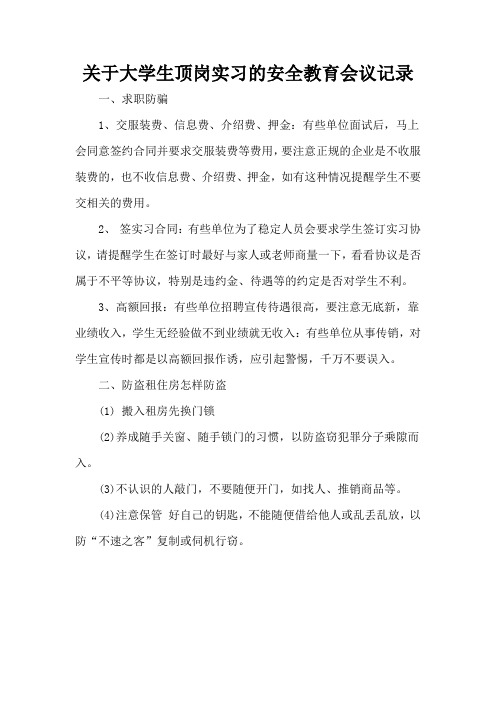 关于大学生顶岗实习的安全教育会议记录