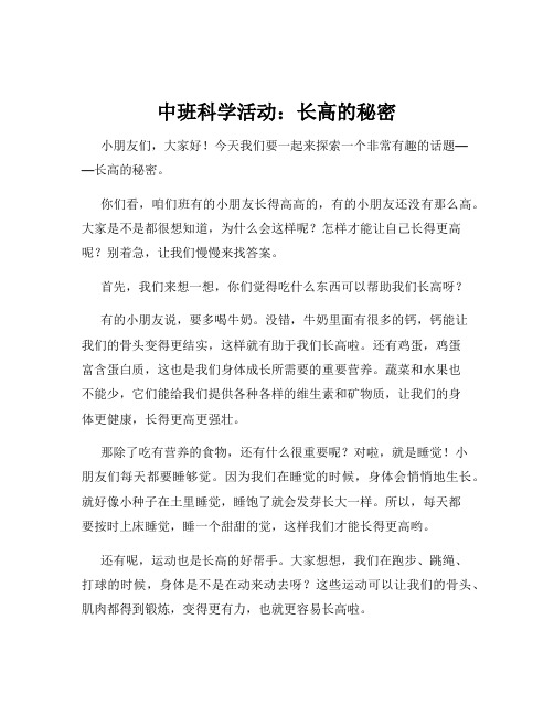 中班科学活动：长高的秘密