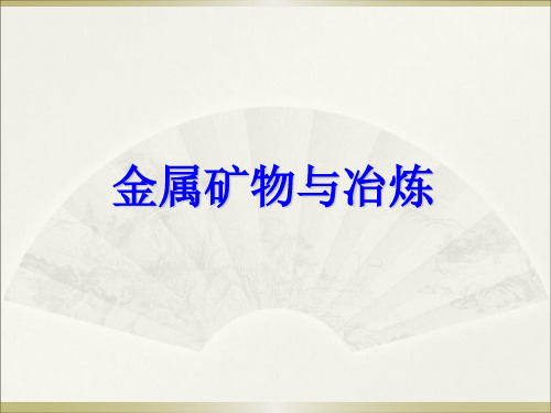 科学出版社-广东教育出版社初中九年级下册化学：金属矿物与冶炼_课件2