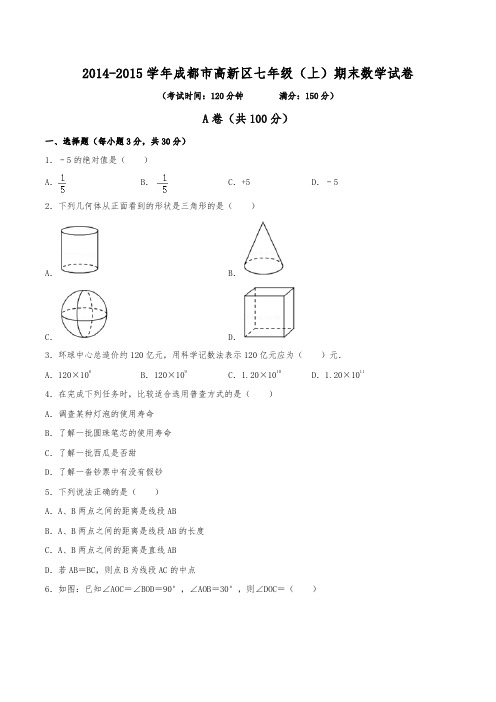 2014-2015学年成都市高新区七年级(上)期末数学试卷(含解析)