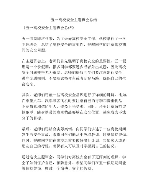 五一离校安全主题班会总结