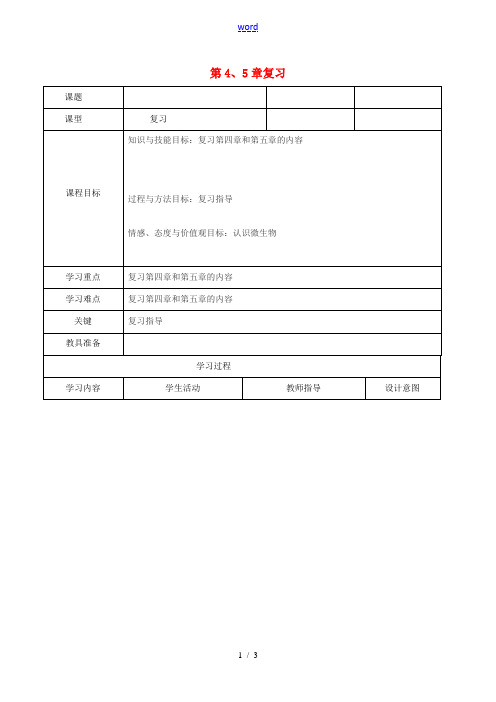 八年级生物上册 第4、5章复习导学案 (新版)新人教版-(新版)新人教版初中八年级上册生物学案