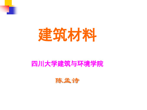 建筑材料1绪论性能.ppt