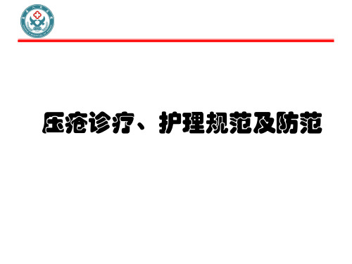 新2019护理压疮诊疗课件