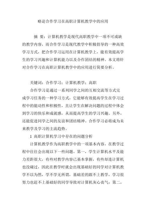 略论合作学习在高职计算机教学中的应用