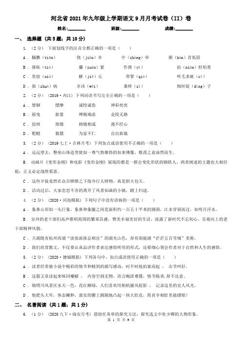 河北省2021年九年级上学期语文9月月考试卷(II)卷