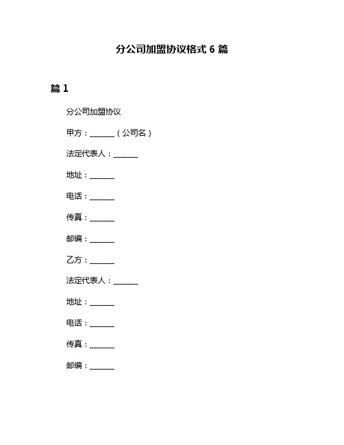 分公司加盟协议格式6篇