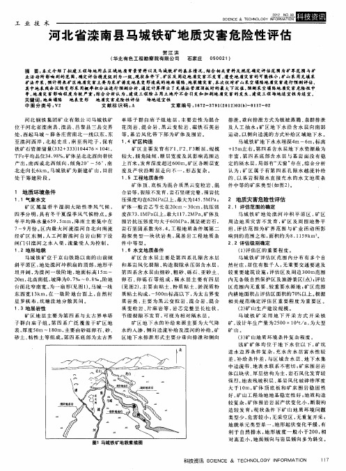 河北省滦南县马城铁矿地质灾害危险性评估