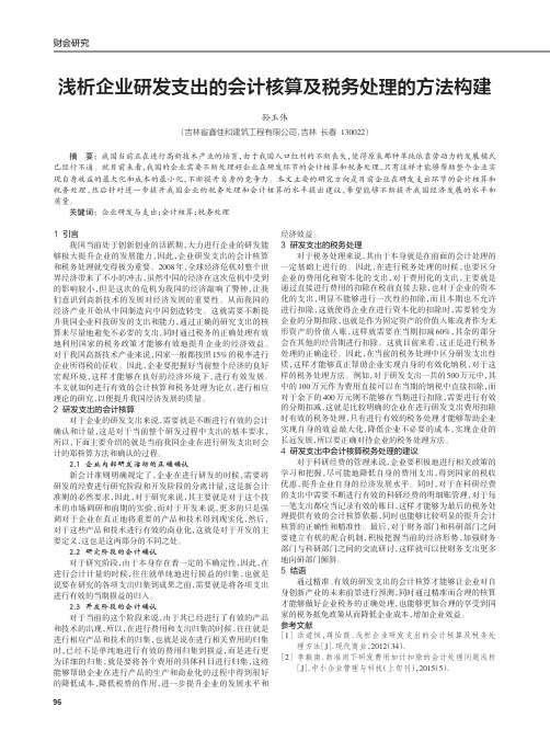 浅析企业研发支出的会计核算及税务处理的方法构建