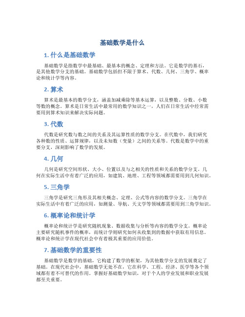 基础数学是什么