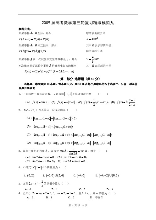 2009年高考数学三轮复习模拟题(9)含答案