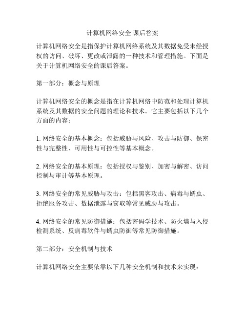 计算机网络安全 课后答案