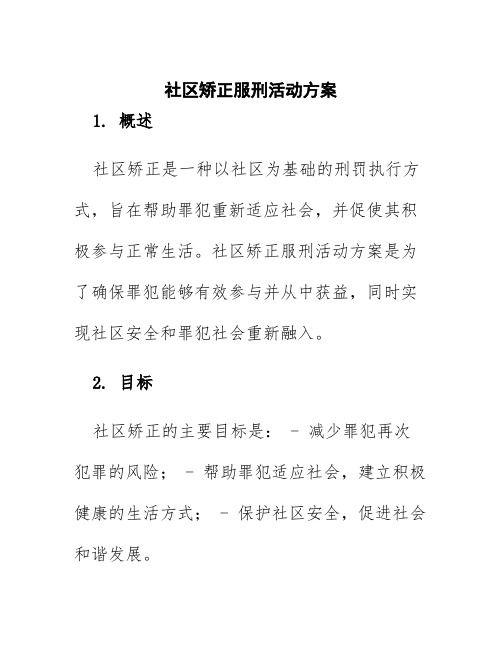 社区矫正服刑活动方案