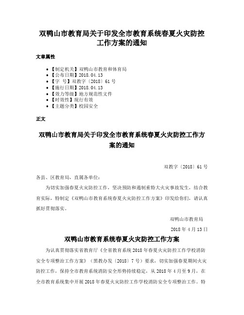 双鸭山市教育局关于印发全市教育系统春夏火灾防控工作方案的通知