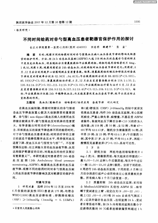 不同时间给药对非勺型高血压患者靶器官保护作用的探讨