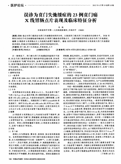 误诊为贲门失弛缓症的23例贲门癌X线胃肠点片表现及临床特征分析