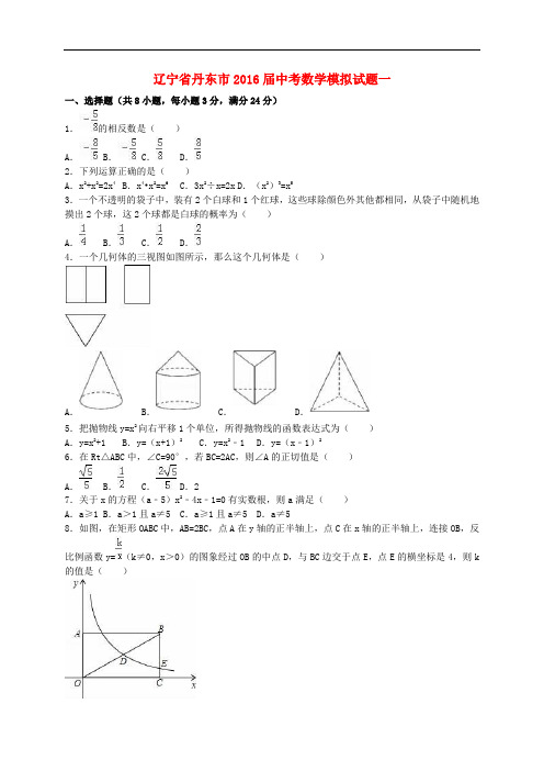 辽宁省丹东市中考数学模拟试题一(含解析)