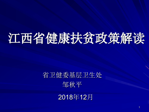 2 江西省健康扶贫政策解读