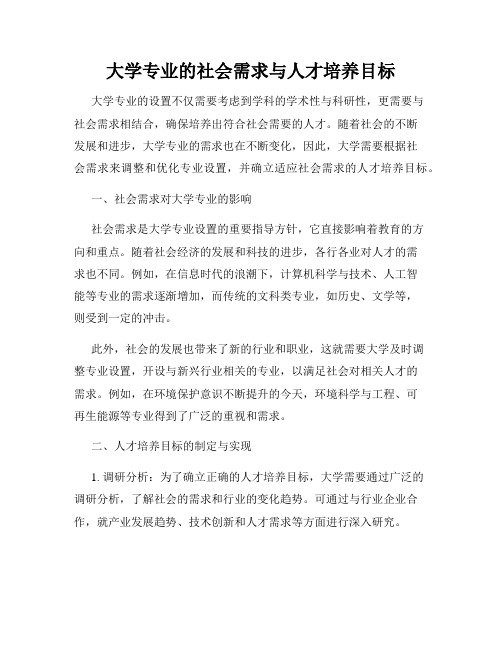 大学专业的社会需求与人才培养目标