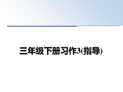 最新三年级下册习作3(指导)教学讲义PPT课件