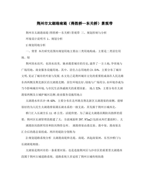 荆州市太湖港南堤(得胜桥—东关桥)景观带