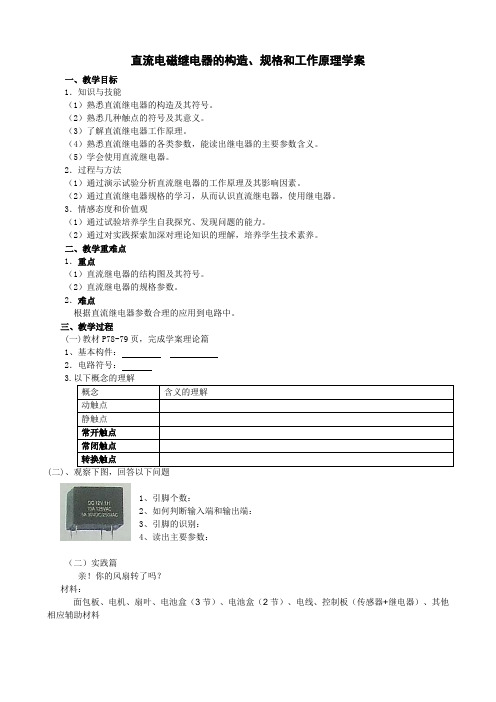 高中通用技术苏教版选修1电子控制技术二直流电磁继电器的构造规格和工作原理