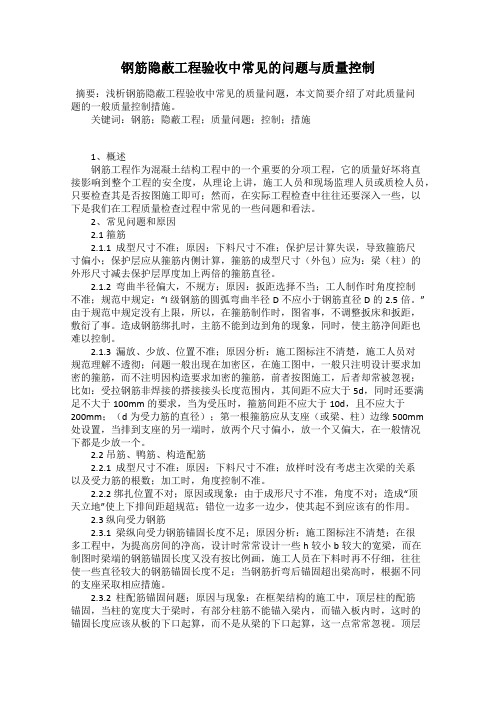 钢筋隐蔽工程验收中常见的问题与质量控制