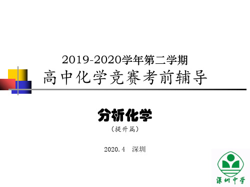 2019-2020学年第二学期深中化学竞赛考前辅导-分析化学(提升)重量分析法(共22张PPT)