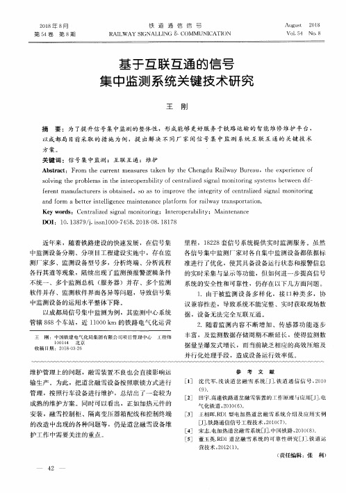 基于互联互通的信号集中监测系统关键技术研究