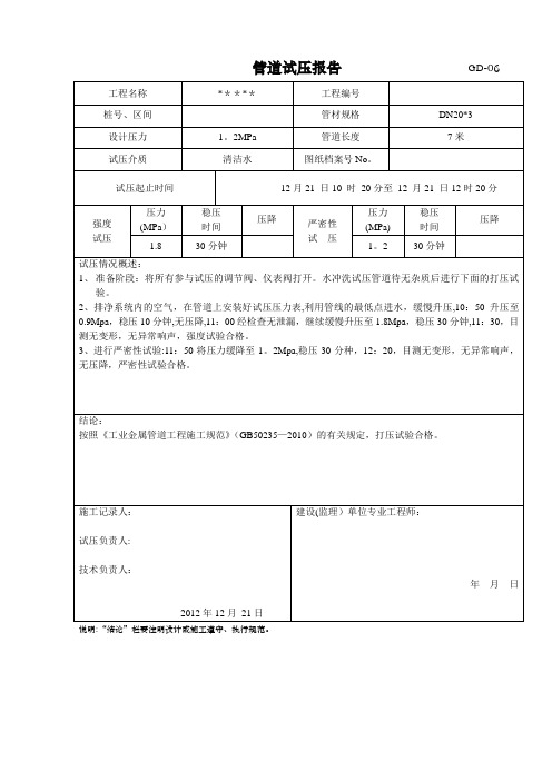 管道试压报告【范本模板】