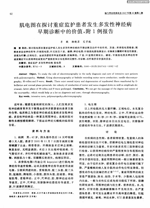 肌电图在探讨重症监护患者发生多发性神经病早期诊断中的价值,附1例报告