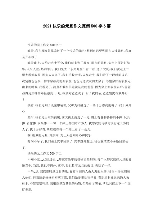 2021快乐的元旦作文范例500字6篇